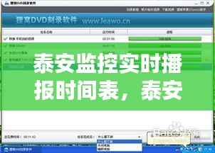 泰安监控实时播报时间表，泰安安防监控 