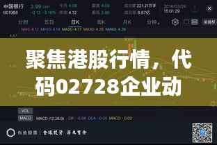 聚焦港股行情,代码02728企业动态与市场趋势深度解析