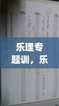 乐理专题训，乐理专题训练与综合测试答案(增订版)答案电子版 