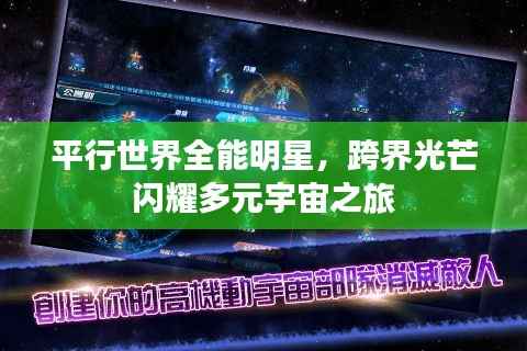 平行世界全能明星，跨界光芒闪耀多元宇宙之旅