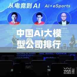 中国AI大模型公司排行榜揭晓,领先企业一览