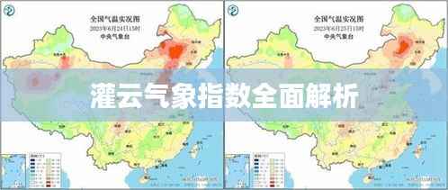 灌云气象指数全面解析