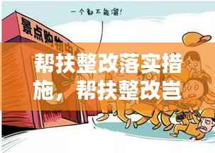 帮扶整改落实措施，帮扶整改岂能如此应付 