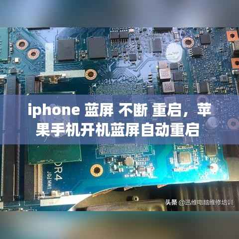 iphone 蓝屏 不断 重启,苹果手机开机蓝屏自动重启