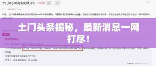 土门头条揭秘，最新消息一网打尽！
