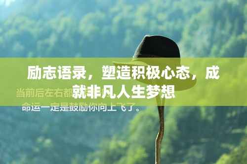 励志语录,塑造积极心态,成就非凡人生梦想