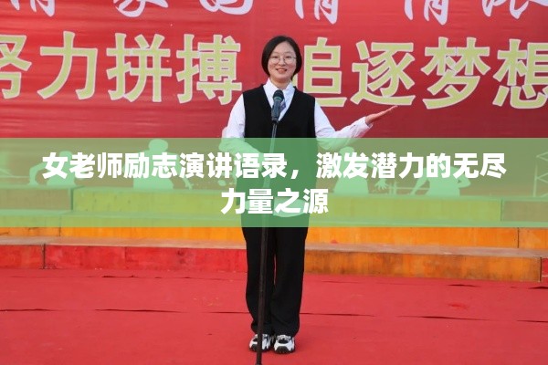女老师励志演讲语录,激发潜力的无尽力量之源