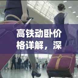 高铁动卧价格详解,深度解析与超值实用建议