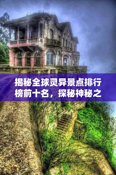 揭秘全球灵异景点排行榜前十名，探秘神秘之地！