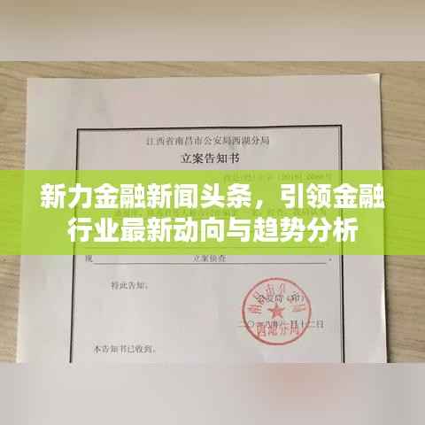 新力金融新闻头条,引领金融行业最新动向与趋势分析