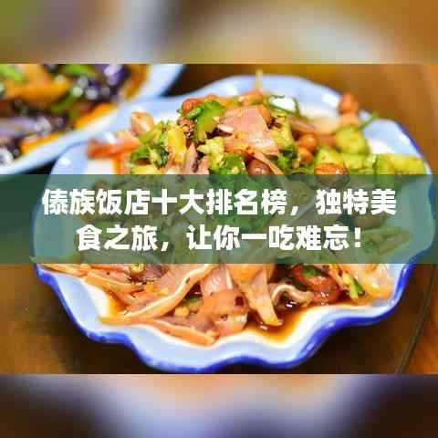 傣族饭店十大排名榜，独特美食之旅，让你一吃难忘！