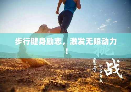 步行健身励志,激发无限动力!