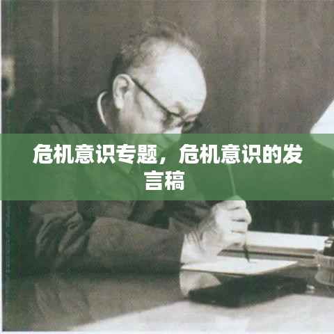 危机意识专题，危机意识的发言稿 