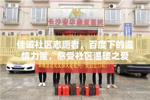 佳诚社区志愿者，百度下的温情力量，感受社区温暖之爱