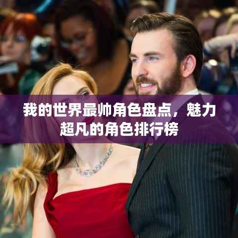 我的世界最帅角色盘点，魅力超凡的角色排行榜