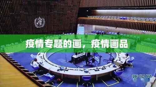 疫情专题的画，疫情画品 