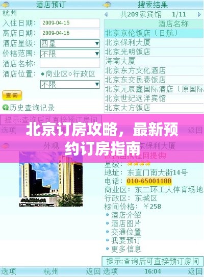 北京订房攻略,最新预约订房指南