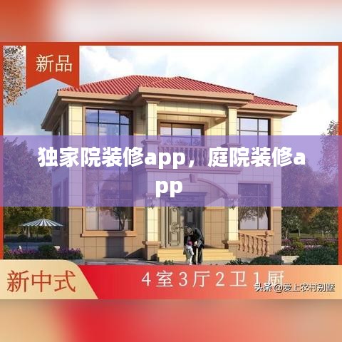 独家院装修app，庭院装修app 
