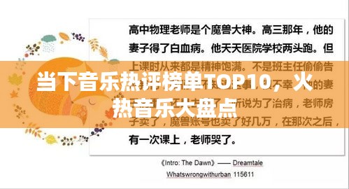 当下音乐热评榜单TOP10，火热音乐大盘点