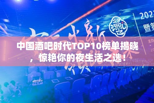 中国酒吧时代TOP10榜单揭晓,惊艳你的夜生活之选!