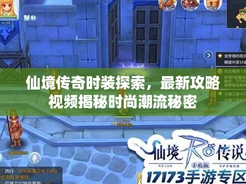 仙境传奇时装探索，最新攻略视频揭秘时尚潮流秘密