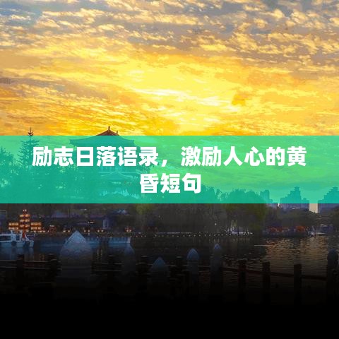 励志日落语录,激励人心的黄昏短句