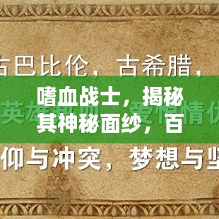 嗜血战士，揭秘其神秘面纱，百度带你深入了解！