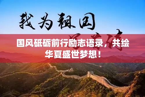 国风砥砺前行励志语录,共绘华夏盛世梦想!