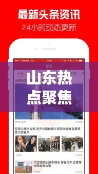 山东热点聚焦，多元发展展现风采，新闻头条一网打尽