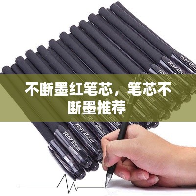 不断墨红笔芯，笔芯不断墨推荐 