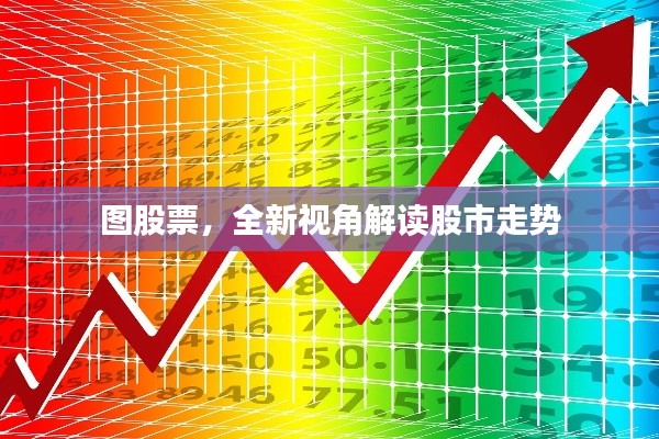 图股票，全新视角解读股市走势