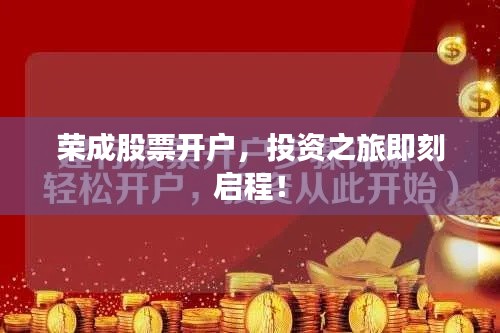 荣成股票开户,投资之旅即刻启程!