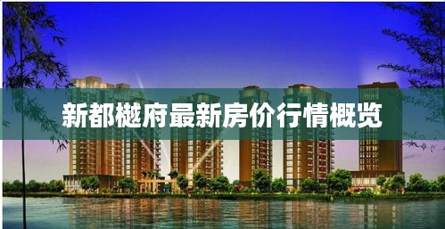 新都樾府最新房价行情概览