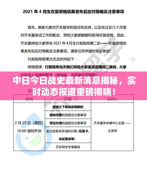 中日今日战史最新消息揭秘,实时动态报道重磅揭晓!