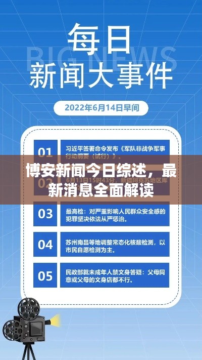 博安新闻今日综述，最新消息全面解读