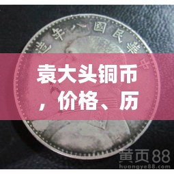 袁大头铜币,价格、历史价值与市场表现的深度解析
