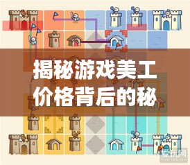 揭秘游戏美工价格背后的秘密,游戏美术制作的费用因素全解析!