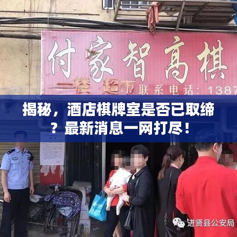 揭秘,酒店棋牌室是否已取缔?最新消息一网打尽!