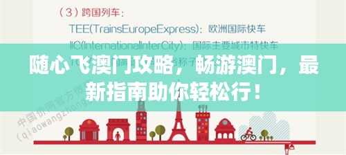 随心飞澳门攻略，畅游澳门，最新指南助你轻松行！