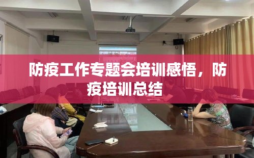 防疫工作专题会培训感悟，防疫培训总结 