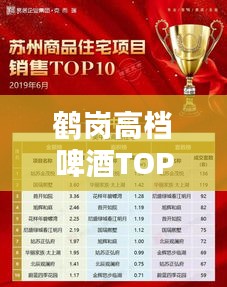 鹤岗高档啤酒TOP10榜单，品质之选不容错过！