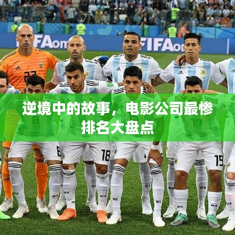 逆境中的故事，电影公司最惨排名大盘点