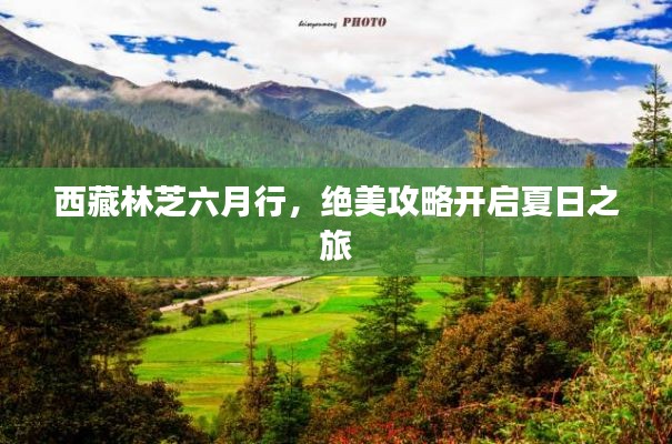 西藏林芝六月行,绝美攻略开启夏日之旅