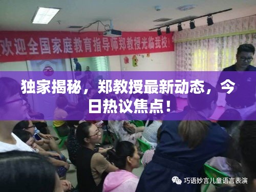 独家揭秘，郑教授最新动态，今日热议焦点！