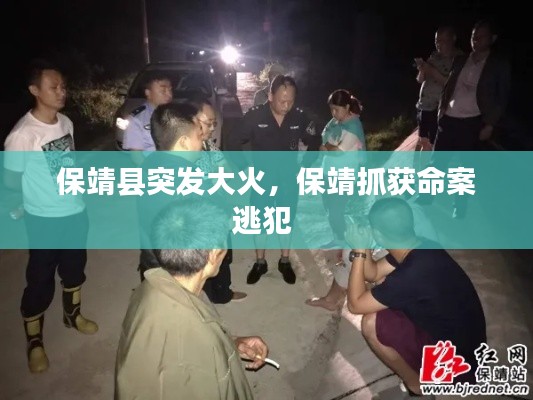 保靖县突发大火,保靖抓获命案逃犯
