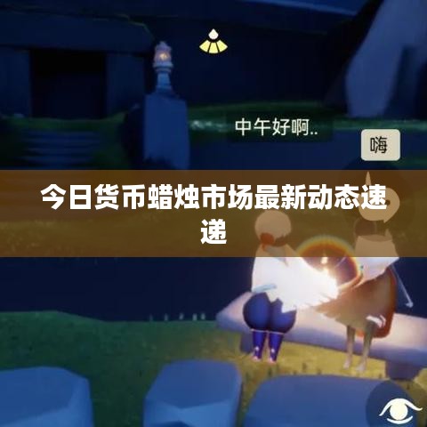 今日货币蜡烛市场最新动态速递