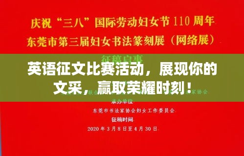 英语征文比赛活动，展现你的文采，赢取荣耀时刻！