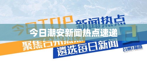 今日潮安新闻热点速递