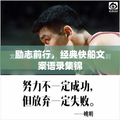 励志前行,经典快船文案语录集锦