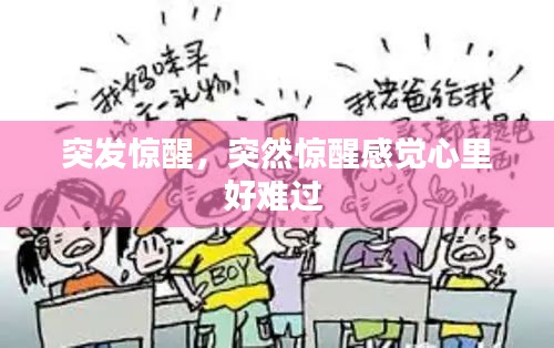 突发惊醒,突然惊醒感觉心里好难过